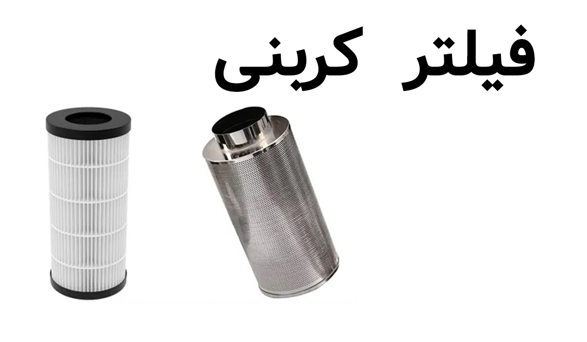 فیلتر کربنی