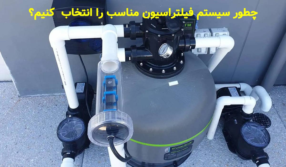 چطور سیستم فیلتراسیون مناسب را انتخاب کنیم؟