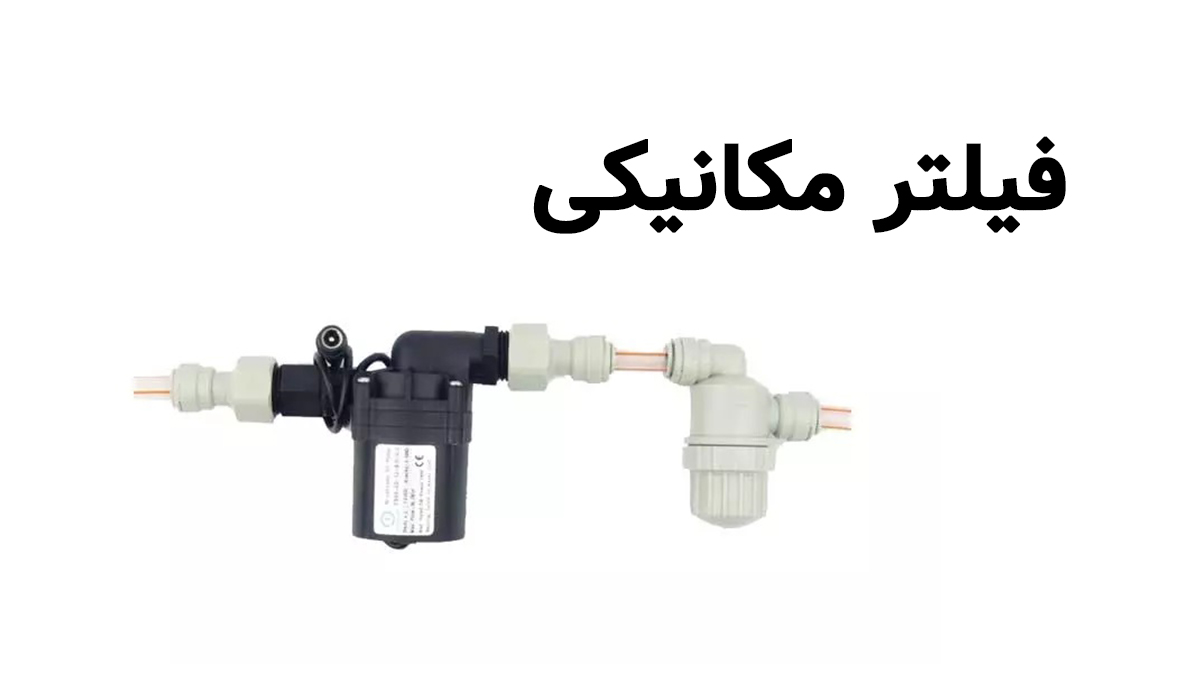 معرفی انواع سیستم فیلتراسیون آبنما