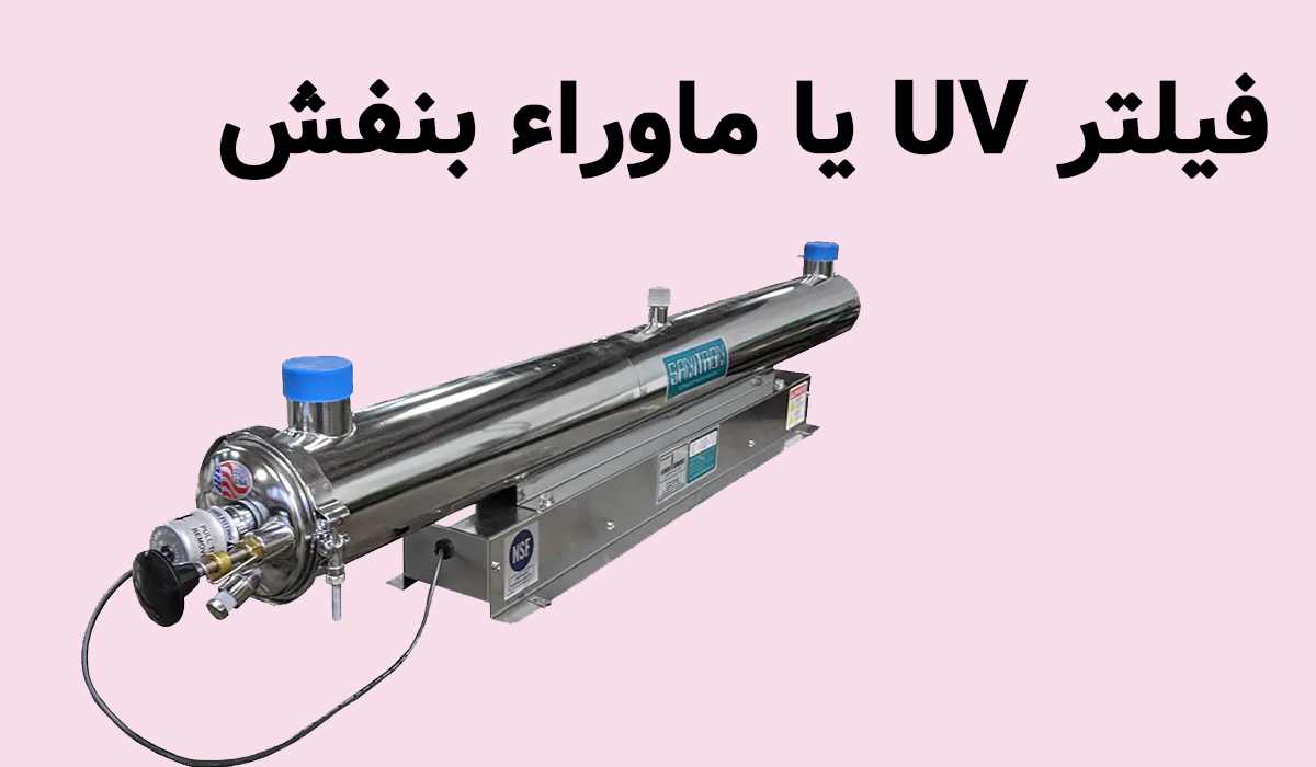 فیلتر UV یا ماوراء بنفش